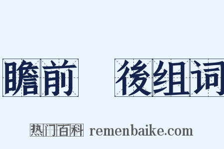 瞻前顧後组词是什么意思的图片